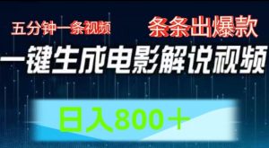 AI电影解说赛道，五分钟一条视频，条条爆款简单操作，日入800【揭秘】-阳知网创资源库
