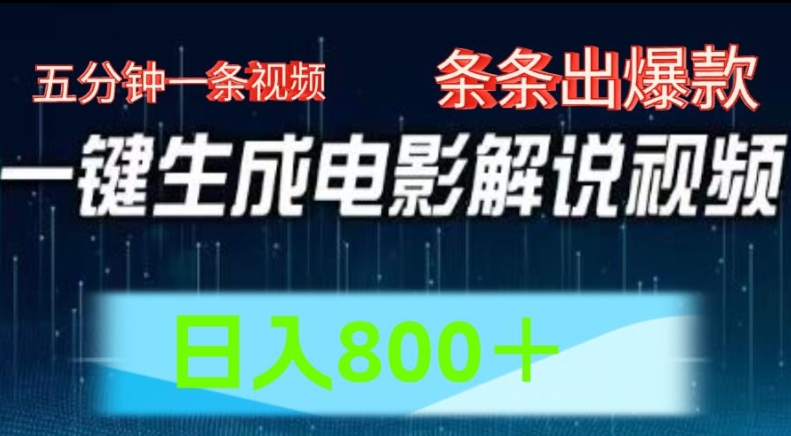 AI电影解说赛道,五分钟一条视频,条条爆款简单操作,日入800【揭秘】-阳知网创资源库