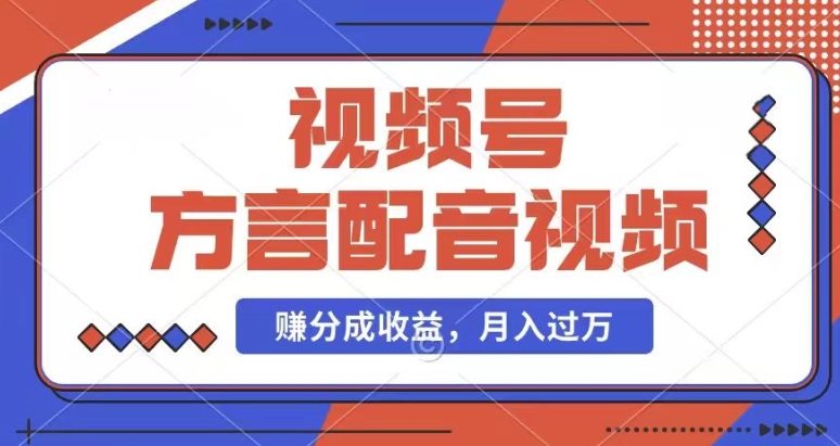 利用方言配音视频,赚视频号分成计划收益,操作简单,还有千粉号额外变现,每月多赚几千块钱【揭秘】-阳知网创资源库