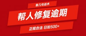 靠一套话术帮人解决逾期日入500+ 看一遍就会(正规合法)【揭秘】-阳知网创资源库