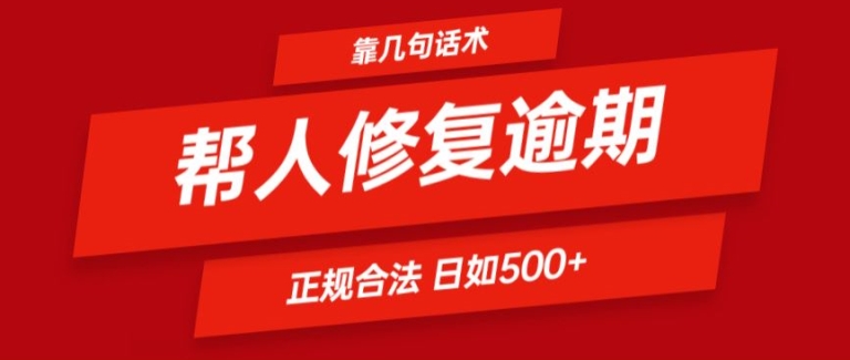 靠一套话术帮人解决逾期日入500+ 看一遍就会(正规合法)【揭秘】-阳知网创资源库