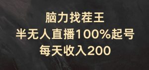 脑力找茬王，半无人直播100%起号，每天收入200+【揭秘】-阳知网创资源库