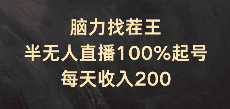 脑力找茬王，半无人直播100%起号，每天收入200+【揭秘】-阳知网创资源库