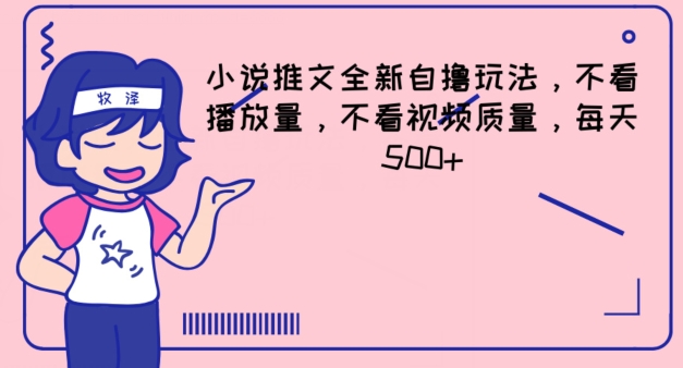 小说推文全新自撸玩法,不看播放量,不看视频质量,每天500+【揭秘】-阳知网创资源库