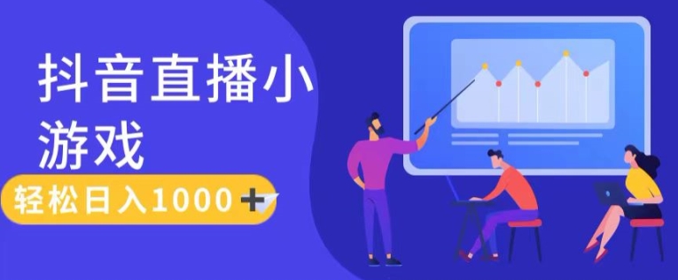 靠抖音直播小游戏，轻松日入1K+，需真人讲解，落地保姆级教【揭秘】-阳知网创资源库