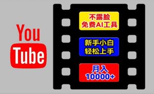 AI工具玩转海外YouTube项目，不露脸，新手小白轻松上手，手把手教你月入1w+【揭秘】-阳知网创资源库