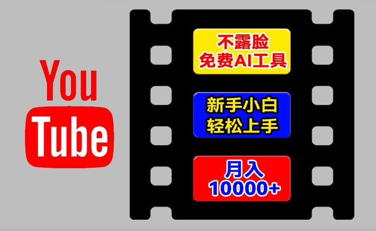 AI工具玩转海外YouTube项目，不露脸，新手小白轻松上手，手把手教你月入1w+【揭秘】-阳知网创资源库