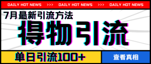 7月最新引方法，得物APP引流，单日引流100+【揭秘】-阳知网创资源库