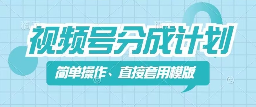 视频号分成计划新玩法,简单操作,直接着用模版,几分钟做好一个作品-阳知网创资源库