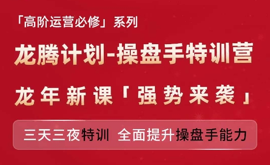 亚马逊高阶运营必修系列，龙腾计划-操盘手特训营，三天三夜特训 全面提升操盘手能力-阳知网创资源库