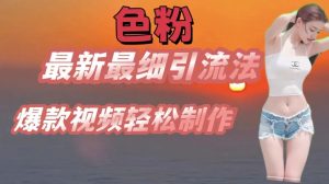 se粉最新最细引流法,七天螺旋起号法,爆款视频轻松制作【揭秘】-阳知网创资源库
