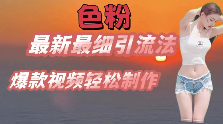 se粉最新最细引流法，七天螺旋起号法，爆款视频轻松制作【揭秘】-阳知网创资源库