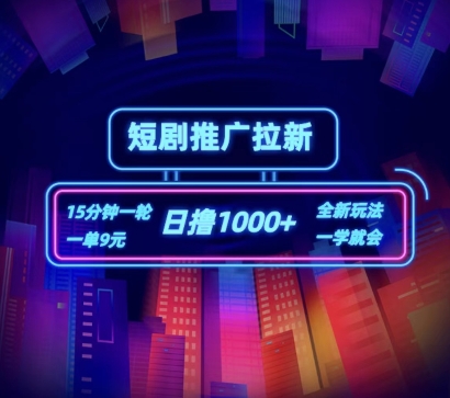短剧推广自撸拉新,15分钟一单,一单9元,日撸1k+【揭秘】-阳知网创资源库