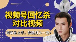 回忆杀对比视频，撸视频号分成计划收益，每天只需一小时，保底月入过W，新手小白轻松上手【揭秘】-阳知网创资源库