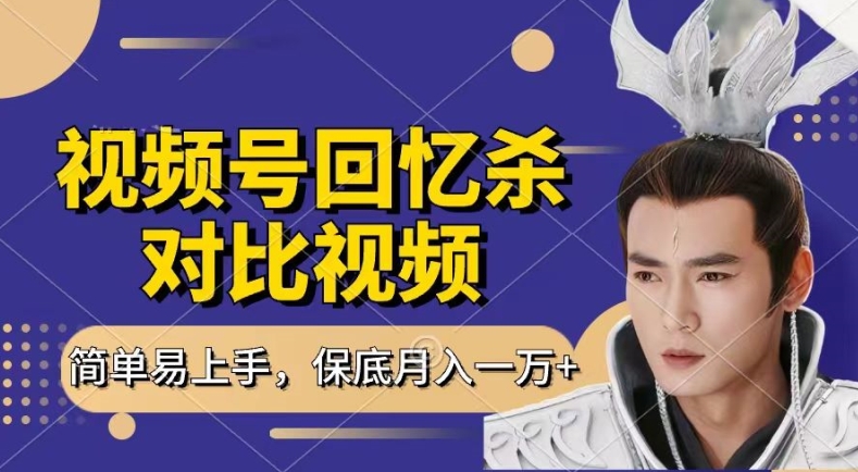 回忆杀对比视频,撸视频号分成计划收益,每天只需一小时,保底月入过W,新手小白轻松上手【揭秘】-阳知网创资源库