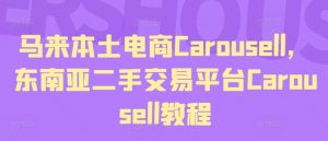 马来本土电商Carousell,东南亚二手交易平台Carousell教程-阳知网创资源库