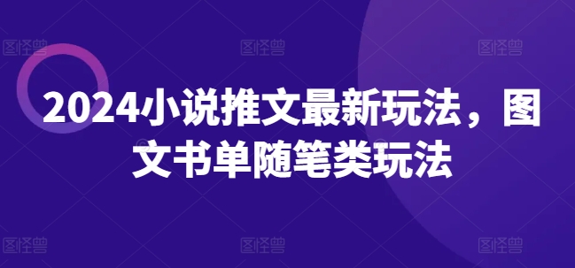 2024小说推文最新玩法，图文书单随笔类玩法-阳知网创资源库