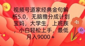 视频号道家经典金句解析5.0.无脑撸分成计划，小白轻松上手，最低月入9000+【揭秘】-阳知网创资源库