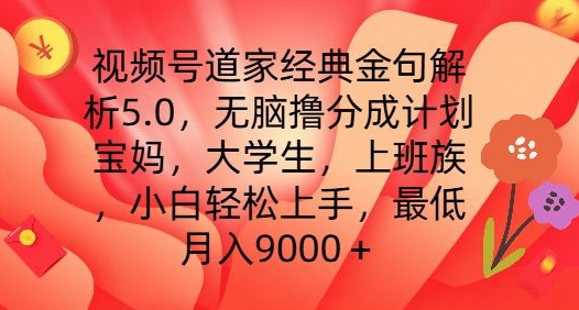 视频号道家经典金句解析5.0.无脑撸分成计划,小白轻松上手,最低月入9000+【揭秘】-阳知网创资源库