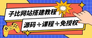 子比网站搭建教程,被动收入实现月入过万-阳知网创资源库