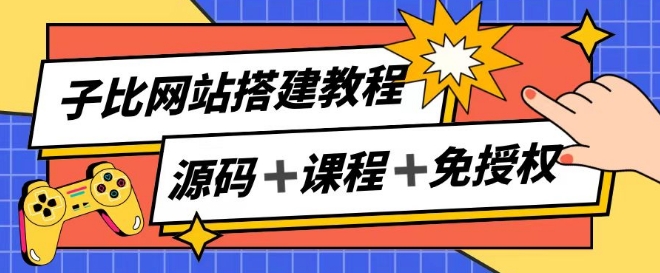 子比网站搭建教程，被动收入实现月入过万-阳知网创资源库