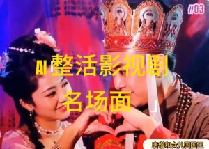 AI整活“影视名场面”发一条爆一条，无脑撸分成收益，日入1k【揭秘】-阳知网创资源库