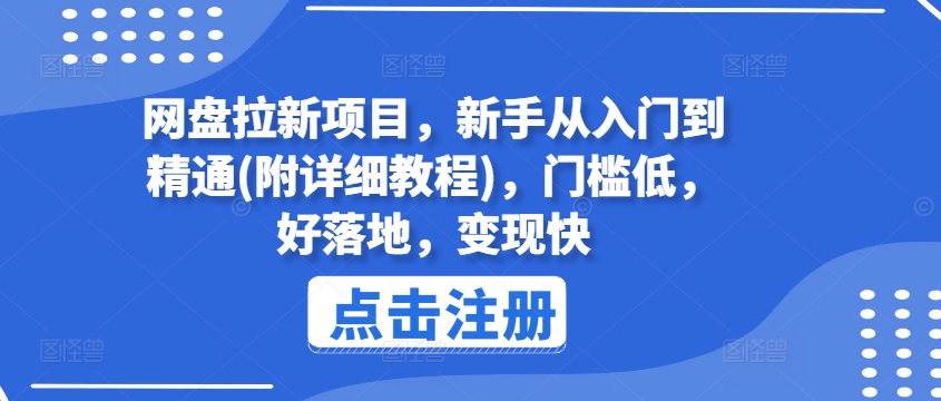 网盘拉新项目,新手从入门到精通(附详细教程),门槛低,好落地,变现快-阳知网创资源库