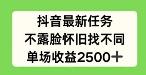 抖音最新任务，不露脸怀旧找不同，单场收益2.5k【揭秘】-阳知网创资源库