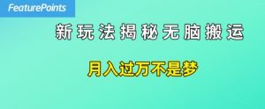 简单操作,每天50美元收入,搬运就是赚钱的秘诀【揭秘】-阳知网创资源库