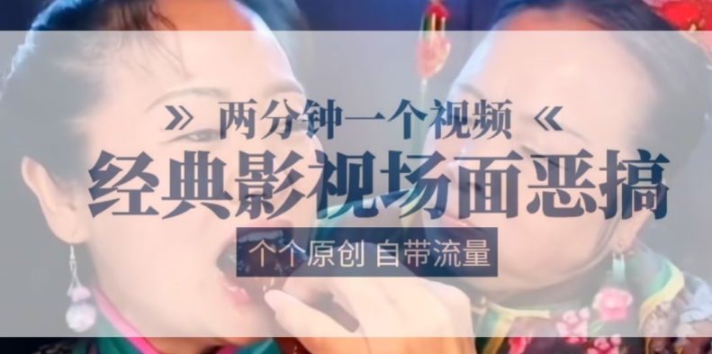 两分钟一个视频, 经典影视场面恶搞 ,个个原创还自带流量-阳知网创资源库