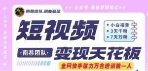 短视频变现天花板快手磁力万合掘金，3天千粉，7天万粉，独家过原创搬运技术，一刀不剪-阳知网创资源库