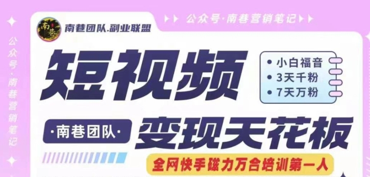 短视频变现天花板快手磁力万合掘金,3天千粉,7天万粉,独家过原创搬运技术,一刀不剪-阳知网创资源库