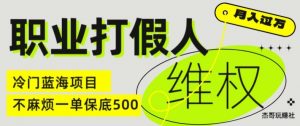 职业打假人电商维权揭秘，一单保底500，全新冷门暴利项目【仅揭秘】-阳知网创资源库