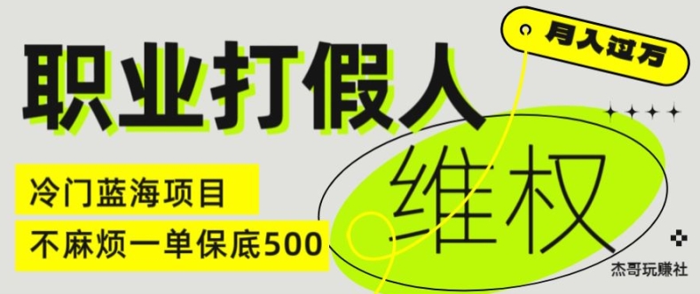 职业打假人电商维权揭秘,一单保底500,全新冷门暴利项目【仅揭秘】-阳知网创资源库