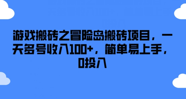 游戏搬砖之冒险岛搬砖项目，一天多号收入100+，简单易上手，0投入【揭秘】-阳知网创资源库