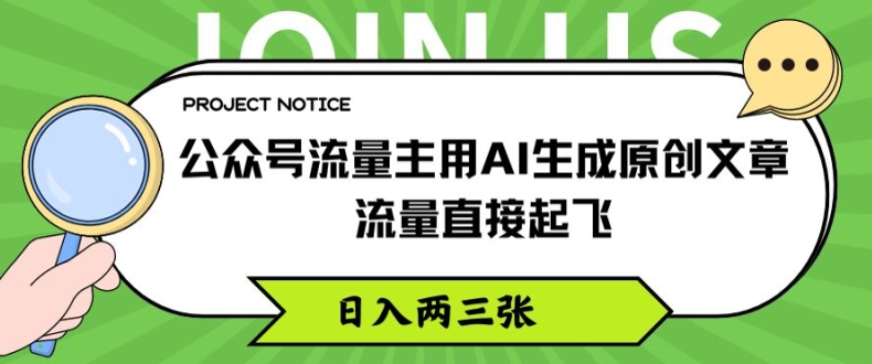公众号流量主用AI生成原创文章,流量直接起飞,日入两三张【揭秘】-阳知网创资源库
