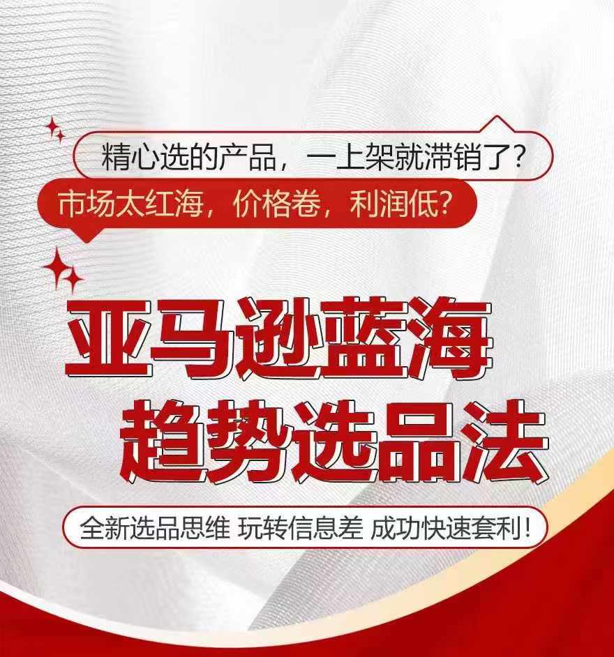 亚马逊蓝海趋势选法,全新选品思维,玩转信息差-阳知网创资源库