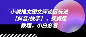小说推文图文评论区玩法【抖音/快手】,保姆级教程,小白必看-阳知网创资源库