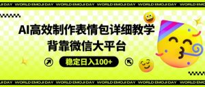 AI高效制作表情包详细教学,背靠微信大平台,稳定日入100+【揭秘】-阳知网创资源库