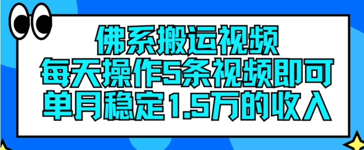 佛系搬运视频,每天操作5条视频,即可单月稳定15万的收人【揭秘】-阳知网创资源库