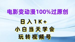 电影变动漫100%过原创,日入1K+,小白当天学会,玩转视频号【揭秘】-阳知网创资源库