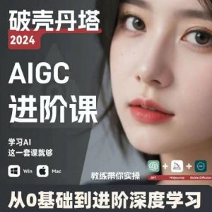 AIGC人工智能零基础到进阶,GPT+MJ+SD商业技术落地,从0基础到进阶深度学习-阳知网创资源库