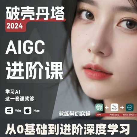 AIGC人工智能零基础到进阶,GPT+MJ+SD商业技术落地,从0基础到进阶深度学习-阳知网创资源库