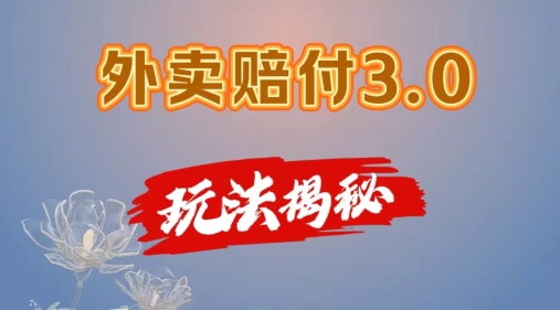 外卖赔付3.0玩法揭秘,简单易上手,在家用手机操作,每日500+【仅揭秘】-阳知网创资源库