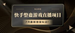 快手整蛊游戏直播项目,7月最新独家玩法【揭秘】-阳知网创资源库