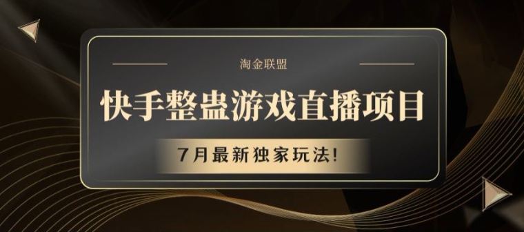 快手整蛊游戏直播项目,7月最新独家玩法【揭秘】-阳知网创资源库