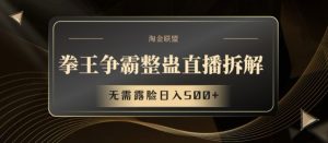 拳王争霸整蛊直播拆解,无需露脸日入500+【揭秘】-阳知网创资源库