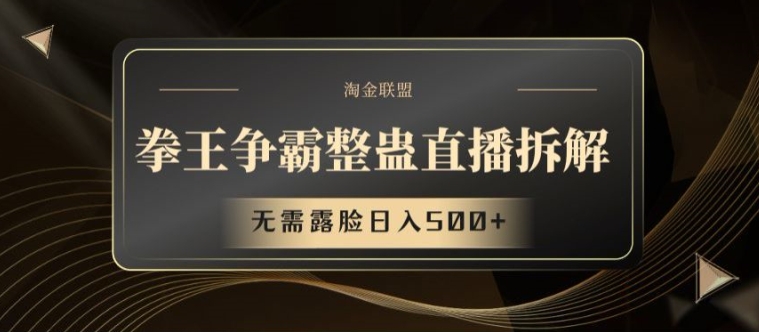 拳王争霸整蛊直播拆解,无需露脸日入500+【揭秘】-阳知网创资源库