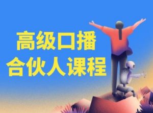 高级口播合伙人课程，百万粉丝博主教您提高口播能力-阳知网创资源库