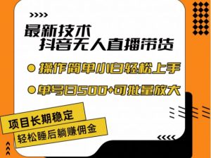 最新技术抖音无人直播带货,不违规不封号,长期稳定,小白轻松上手单号日入500+【揭秘】-阳知网创资源库